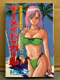 村生ミオ　「MERMAID GIRL　マーメイド・ガール」　初版　サンデー・コミックス