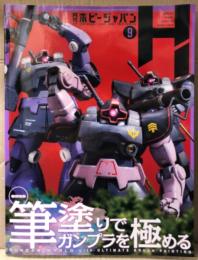 月刊ホビージャパン Hobby JAPAN　2025年9月 No.675　GUNDAM WORLD/MS-06R-1A 高機動型ザクⅡ 両面ピンナップ付　特集:筆塗りでガンプラを極める 他　ホビジャ　プラモデル　