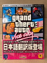 「grand theft auto vice city グランドセフトオート バイスシティ オフィシャルストラテジーガイド日本語版」ゲーム攻略本　帯・特大マップポスター付　PlayStation2 PS2 プレステ2　グラセフ GTA　ロックスターゲームズ