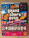 「grand theft auto vice city グランドセフトオート バイスシティ オフィシャルストラテジーガイド日本語版」ゲーム攻略本　帯・特大マップポスター付　PlayStation2 PS2 プレステ2　グラセフ GTA　ロックスターゲームズ