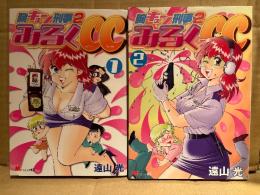 遠山光 全2巻セット 「胸キュン刑事2 みるくCC 第1・2巻」 2冊とも初版　ミチャオKC