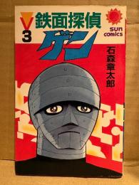 石森章太郎 「鉄面探偵ゲン 第3巻」初版　sun comics サンコミックス