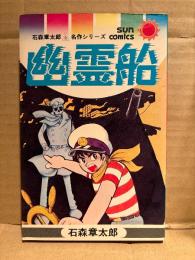 石森章太郎 「幽霊船」石森章太郎名作シリーズ　sun comics サンコミックス