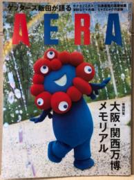 AERA アエラ　2025年10月20日 No.49 通巻2115号　特集:大阪・関西万博メモリアル 他　ミャクミャク