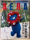 AERA アエラ　2025年10月20日 No.49 通巻2115号　特集:大阪・関西万博メモリアル 他　ミャクミャク