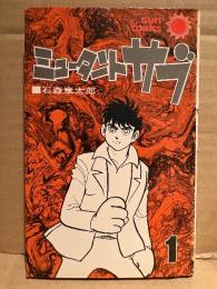 石森章太郎 「ミュータントサブ 第1巻」sun comics サンコミックス