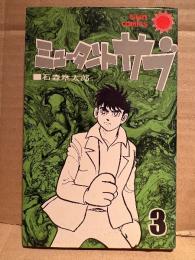 石森章太郎 「ミュータントサブ 第3巻」初版　sun comics サンコミックス