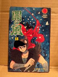 石森章太郎 「闇の風 第1巻」カラー口絵付　sun comics サンコミックス　貸本版