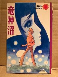 石森章太郎 「竜神沼」sun comics サンコミックス