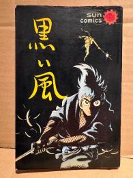 石森章太郎 「黒い風」 カラー口絵付　sun comics サンコミックス　非貸本