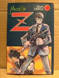 石森章太郎 「メゾンZ MEZZON Z」sun comics サンコミックス