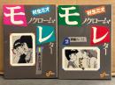 村生ミオ　「モノクローム・レター」　全2巻セット　2巻のみ初版　ビッグコミックス