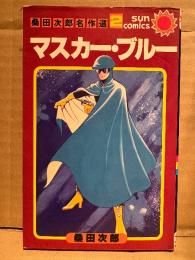桑田次郎「マスカー・ブルー」初版　桑田次郎名作選2　sun comics サンコミックス