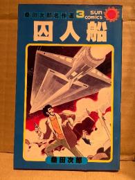 桑田次郎「マスカー・ブルー」初版　桑田次郎名作選3　sun comics サンコミックス