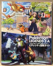週刊ファミ通 2025年10月23日 No.1918　ポケモン両面イラストカード付　発売直前特集 Pokemon LEGENDS Z-A 19p・ヘブンバーンズレッド・発売記念 バトルフィールド6 他