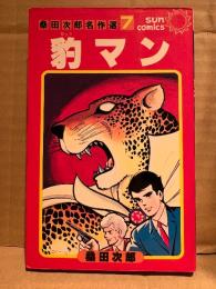 桑田次郎「豹マン」初版　桑田次郎名作選7　sun comics サンコミックス