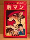 桑田次郎「豹マン」初版　桑田次郎名作選7　sun comics サンコミックス