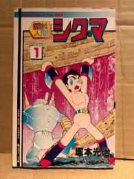 塚本光治/原作:横山光輝「鋼鉄人間シグマ 第1巻」初版　COMIC PET　SFロボットCOMIC
