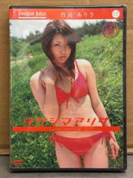 新品　竹島ありさ Project Juliet プロジェクトジュリエット07　「タケシマアリサ」　グラビアDVD　国内正規・セル品　シュリンク未開封