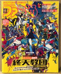 週刊ファミ通 2025年9月18日 No.1913　発売記念特集 終天教団 22p・DAEMON X MACHINA TITANIC SCION・カプコン 新作特集 他