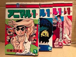 川崎のぼる 全5巻中4冊セット 「アニマル1 第1・3・4・5巻」4冊とも初版　ナガオカコミックス　N COMICS　全5巻中第2巻欠