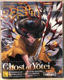 週刊ファミ通 2025年10月16日 No.1917　発売記念特集 Ghost of Yotei 18p・龍が如く 極3/龍が如く3外伝 Dark Ties・クロスレビュー 殿堂入り 他