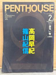 PENTHOUSE JAPAN　ペントハウス ジャパン 1995年2月　高岡早紀 ヌード8p・夏樹陽子 ヌード8p・生野真琴 ヌード9p・沢木涼子 ヌード8p・五十嵐紀子 ヌード4p・上野正希子 ヌード10p・杉山朋子 ヌード6p・相原勇 セクシーショット6p・小谷実可子 水着4p・日系ハーフ イザベラ鶴野 ヌード8p・一流企業OLヌード 9p 他