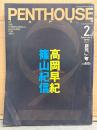 PENTHOUSE JAPAN　ペントハウス ジャパン 1995年2月　高岡早紀 ヌード8p・夏樹陽子 ヌード8p・生野真琴 ヌード9p・沢木涼子 ヌード8p・五十嵐紀子 ヌード4p・上野正希子 ヌード10p・杉山朋子 ヌード6p・相原勇 セクシーショット6p・小谷実可子 水着4p・日系ハーフ イザベラ鶴野 ヌード8p・一流企業OLヌード 9p 他