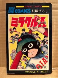 貝塚ひろし 「ミラクルA エース 第3巻」初版　野球COMICS SUNDAY COMICS サンデーコミックス