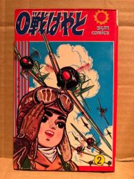 辻なおき「0戦はやと 第2巻」初版　sun comics サンコミックス　零戦