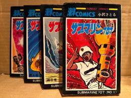 小沢さとる 全6巻中4冊セット 「サブマリン707 第1・3・4・5巻」海洋COMICS SUNDAY COMICS サンデーコミックス　全6巻中第2・6巻を除く4冊セット