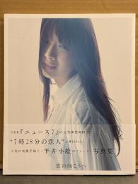 半井小絵 ファースト写真集 「雲の向こうへ」　初版 帯付き　気象予報士 NHKニュース7