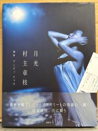  村主章枝 ヌード写真集 「月光」　初版 帯・管理カード付き　元女子フィギュアスケート