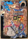 「ドラゴンクエスト 知られざる伝説 ロト2」　初版　DRAGON QUEST　シナリオ:堀井雄二