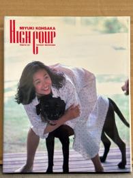 香坂みゆき 写真集 「HIGH COUP」 初版　女優ヌード
