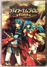「ファイアーエムブレム FIRE EMBLEM 聖魔の光石 ゲームボーイアドバンス版」　初版　マップピンナップ付　ゲーム攻略本　GAME BOY ADVANCE　Vジャンプブックス