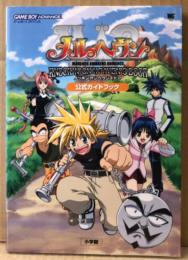 「メルヘヴン ノッキン オン ヘヴンズ ドア 公式ガイドブック」　初版　ゲーム攻略本　ゲームボーイアドバンス　GAME BOY ADVANCE　ワンダーライフスペシャル