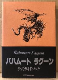 「バハムート ラグーン Bahamut Lagoon 公式ガイドブック」　初版 帯付　戦竜隊 極秘資料袋とじ未開封　ゲーム攻略本　SUPER Famicom　SFC　スーファミ　ファミ通編集部責任編集