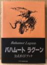 「バハムート ラグーン Bahamut Lagoon 公式ガイドブック」　初版 帯付　戦竜隊 極秘資料袋とじ未開封　ゲーム攻略本　SUPER Famicom　SFC　スーファミ　ファミ通編集部責任編集