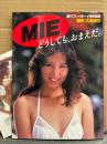 MIE ヌード写真集 「どうしても、おまえだ。」　初版 セミヌード生写真付き　週刊プレイボーイ特別編集　ピンク・レディ