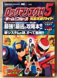 「ロックマンエグゼ5 チームオブブルース 完全攻略ガイド」　初版　ソウルユニゾン&チームナビ 特製ステッカー付　ゲーム攻略本　ゲームボーイアドバンス　GAME BOY ADVANCE　ワンダーライフスペシャル　コロコロコミック特別編集