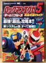 「ロックマンエグゼ5 チームオブブルース 完全攻略ガイド」　初版　ソウルユニゾン&チームナビ 特製ステッカー付　ゲーム攻略本　ゲームボーイアドバンス　GAME BOY ADVANCE　ワンダーライフスペシャル　コロコロコミック特別編集