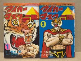 梶原一騎/宮田淳一 2冊セット 「タイガーマスク二世 1・2巻」2冊とも初版　原画:辻なおき　ヒットコミックス　全4巻中2冊