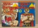 梶原一騎/宮田淳一 2冊セット 「タイガーマスク二世 1・2巻」2冊とも初版　原画:辻なおき　ヒットコミックス　全4巻中2冊