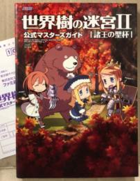 「世界樹の迷宮Ⅱ 2 諸王の聖杯 公式マスターズガイド」　初版 アンケートはがき付　ゲーム攻略本　NINTENDO DS　ニンテンドーDS　ATLUS　アトラス　ファミ通責任編集