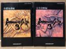 「ロマンシング サ・ガ 3 Romancing Sa・Ga 基礎知識編 ＋ 完全攻略編」 2冊セット　2冊とも初版　SUPER Famicom　スーパーファミコン　SFC　SQUARESOFT