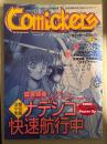 Comickers コミッカーズ　1997年2月　遊撃宇宙戦艦ナデシコ快速航行中　麻宮騎亜インタビュー・井上三太・萩尾望都・西条真二・スチャダラパー　他