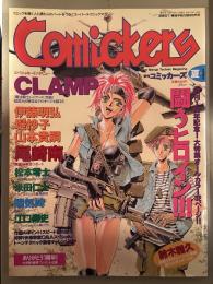 Comickers 季刊コミッカーズ　1996年2月 夏号　闘うヒロイン!!!　CLAMP インタビュー・松本零士インタビュー・伊藤明弘・堤抄子・山本貴嗣・尾崎南・陽気婢・江口寿史　他