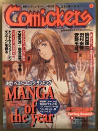 Comickers コミッカーズ　1998年4月　決定！ベスト・コミック・ランキング　鶴田謙二ピンナップ・絵具大百科小冊子付き　田村由美・安野モヨコ・大友克洋・森本晃司・今敏　他