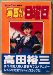 原作:高田裕三 「アニメ版 毎日が日曜日」　初版 帯付き　フィルムコミック　ACTION COMICS　アクションコミックス　
